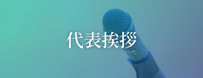 代表挨拶