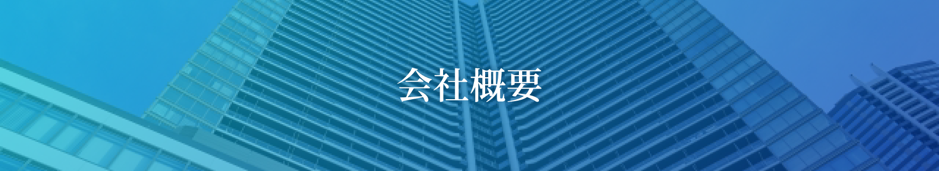 会社概要