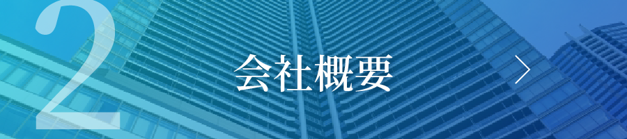 会社概要ページへ遷移ボタン