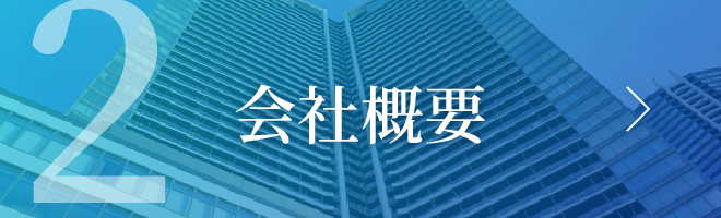 会社概要ページへ遷移ボタン